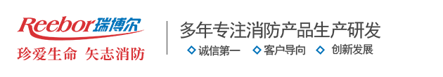瑞博尔消防官网