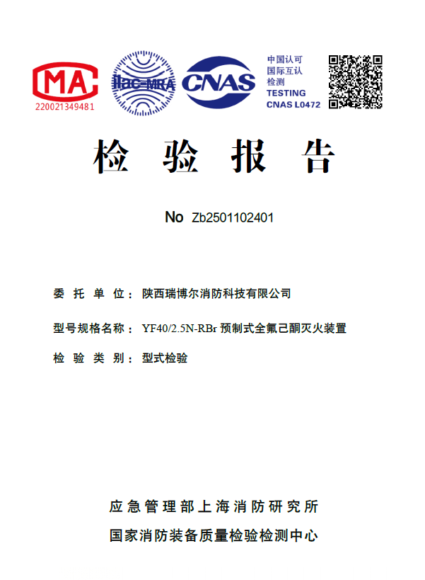 重磅认证！公司顺利取得预制式全氟己酮型式检验报告